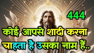 ✅कोई आपसे शादी करना चाहता है उसका नाम हैं.. 🌠 Today universe Message #godmessage #universe #message