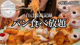 【パン食べ放題】+480円で焼き立てパン食べ放題！鎌倉パスタでパスタとパンをお腹の限界まで!?大食いチャレンジ！【スイーツちゃんねるあんみつの食レポ】