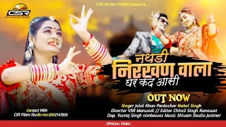 नथडी निरखण वाला घर कद आसी ||  Rajasthani Flok Song || Jalal Khan|| twinkle vaishnav || CSR FILAM