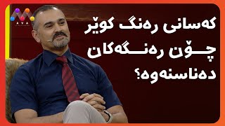 کەسانی رەنگ کوێر چۆن رەنگەکان دەناسنەوە؟