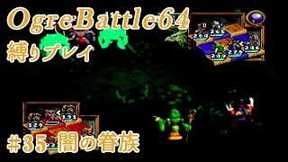 オウガバトル64【縛りプレイ】第35話『闇の眷族』