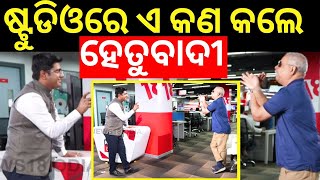 News Desk Interview With Pratap Rath Live: ହେତୁବାଦୀଙ୍କ ବିସ୍ଫୋରକ ବୟାନ |Dr. Pratap Rath | Odia News