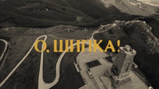 О, ШИПКА! [Част 1] | O, SHIPKA! [Part 1] | BRATЯТА