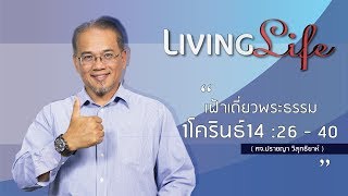 050218 วันนี้เรามาเฝ้าเดียวกันใน 1 โครินธ์ บทที่ 14 ข้อ 26 ถึง 40 กับ ศจ ปราชญา วิสุทธิยาห์