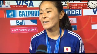 澤穂希 敗戦インタビューなでしこジャパンvsアメリカ 決勝 女子W杯2015