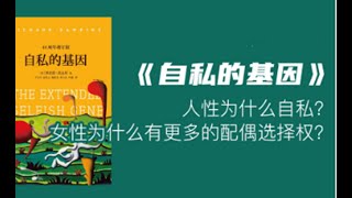 【有声书】《自私的基因》13 第十二章 善有善报  | The Selfish Gene：人们生来便是自私的