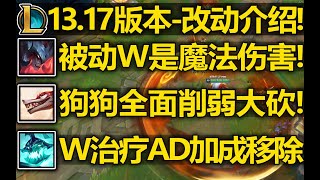 13.17版本-改动介绍: 剑魔被动和W改为魔法伤害! 人马W移除治疗AD加成! 暗裔狗全面削弱大砍! 蔚被动和E加强!R削弱!.