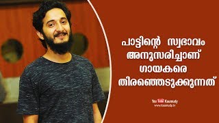 പാട്ടിന്റെ സ്വഭാവം അനുസരിച്ചാണ് ഗായകരെ തിരഞ്ഞെടുക്കുന്നത് | സുഷിൻ ശ്യാം