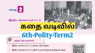 UNIT5 | இந்திய அரசமைப்புச் சட்டம்| #6thterm2lesson2 | TNPSC |TNUSRB | SI |polity @Village-girl4