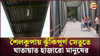 শৈলকুপায় ঝুঁকিপূর্ণ সেতুতে যাতায়াত হাজারো মানুষের | Jhenaidah Bridge | Channel 24