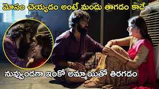 మోసం చెయ్యడం అంటే మందు తాగడం కాదే | Ashish Gandhi Ashima Nerwal Latest Telugu Movie Scenes