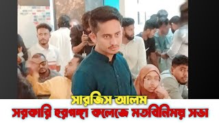 সরকারি হরগঙ্গা কলেজে বক্তব্য রাখছেন, সারজিস আলম। sarjis Alam, govt haragonga College Munshiganj