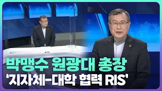 [7시 대담] 전북권 ‘대학-지자체 협력 사업’…박맹수 원광대 총장에게 듣는다 / KBS  2022.03.17.