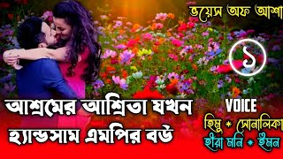 আশ্রমের আশ্রিত মেয়ে যখন হ্যান্ডসাম এমপির বউ/পাট ১/সিজন ২/ Shonalika /Himu/ Hiramani/@Voice Of Asha