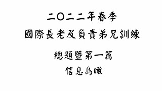 【五分鐘鳥瞰】二O二二年春季國際長老及負責弟兄訓練 總題暨第一篇