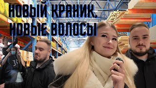 Купили кольцо на свадьбу. Новый краник на раковину. Ботокс для волос.