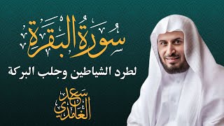 سورة البقرة كاملة بصوت الشيخ سعد الغامدي | Sourate Al-Baqarah - Cheikh Saad Al Ghamdi