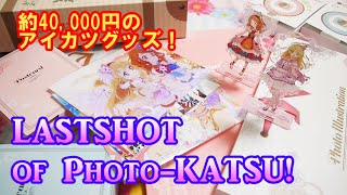 フォトカツをいつまでもあなたのもとに！「アイカツ！フォトonステージ!! LASTSHOT of Photo-Katsu!」をご紹介！