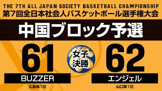 第7回全日本社会人バスケットボール選手権大会・中国ブロック予選／女子決勝