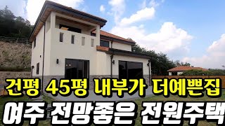 (계약완료)경기 여주 건평45평 전원주택 분양 대지119평 최상조망권 확보 지중해풍 유럽느낌 전원주택 48세대 대단지 충전식LPG사용 상.하수도 직관 분양가3억5000만원