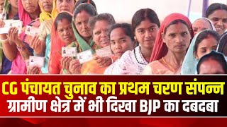 CG Panchayat Chunav 2025: पंचायत चुनाव के प्रथम चरण संपन्न | ग्रामीण क्षेत्र म घलो BJP के दबदबा