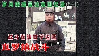 岁月艰难吴法宪回忆录(5-1)#直罗镇战斗# 战斗在陕甘宁边区