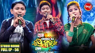 Odishara Nua Swara(Jr) Studio Round -ଓଡ଼ିଶାର ନୂଆ ସ୍ୱର -Full EP-56 - Sidharrth TV