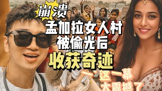 在孟加拉女人村万万没想到，能出现这种际遇