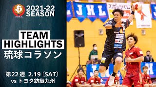 【ハイライト】琉球コラソン│JHL第22週│2022/2/19│vsトヨタ紡織九州