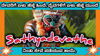 Sathyadevathe Kola |  | ಪೊಸಪ್ಪೆ ದೈವಗ್ ಪಟ್ಟ ಪರಕೆದ ಕೋಲ | Dhota Mogarnad Melkar.