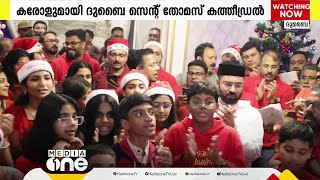 ദുബൈയിലെ താമസകേന്ദ്രങ്ങളിൽ ക്രിസ്മസ് ​കരോളുമായി സെന്റ് തോമസ് കത്തീഡ്രലിലെ പ്രാർഥനാ സംഘം