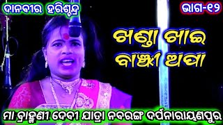 ଦାନବୀର ହରିଶ୍ଚନ୍ଦ୍ର | ମା ବ୍ରାହ୍ମଣୀ ଦେବୀ ଯାତ୍ରା ନବରଙ୍ଗ ଦର୍ପନାରାୟଣପୁର | Jatra Nabaranga | Odia Nataka