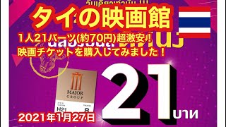 【タイの映画館】1人21バーツ(約70円)超激安！映画チケットを購入してみました！2021年1月27日