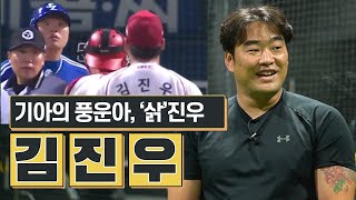 박한이 빈볼 사건, 뒷이야기는? 기아 팬들에게 애증의 선수였던 풍운아 김진우의 근황인터뷰!