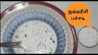 ஜவ்வரிசி பச்சடி/Javvarisi Pachadi/ Sabudana Raita |2 Mins Instant Info