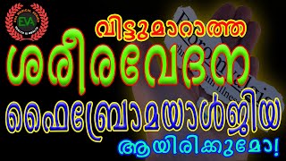 വിട്ടുമാറാത്ത ശരീരം വേദനയും, ക്ഷീണവും - പരിഹരിക്കാം   I FIBROMYALGIA