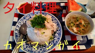 【タイ料理カオマンガイ】2021/06/12