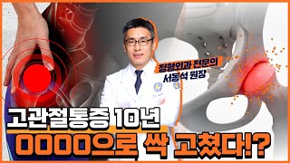 [연세사랑병원] 고관절통증 10년차 이것으로 싹 고쳤다?!