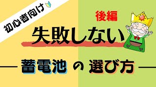 初心者必見！蓄電池の後悔しない選び方（後編）