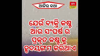 #ବୋହି_ଯାଇଥିବା_ପାଣି, #ବାହାରି_ଯାଇଥିବା_କଥା,#ବିତି_ଯାଇଥିବା_ସମୟ_ଓ_ଚାଲି_ଯାଇଥିବା_ପିଲାଦିନ ଜୀବନରେ କେବେବି