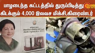 பாழடைந்த கட்டடத்தில் துருப்பிடித்து கிடக்கும் 4,000 இலவச மிக்சி,கிரைண்டர் ,மின் விசிறி |Grinder |Fan