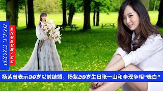 ENG SUB -  #杨紫 曾表示30岁以前结婚，#杨紫 29岁生日张一山和李现争相“表白” 【NEWS TT7011月11日】