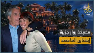 كشف أبرز الأسماء من زوار جزيرة غامضة لأنشطة غير أخلاقية #ديوان #جيفري_ابستين #جزيرة_المتعة