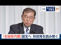 「石破新内閣」誕生へ 秋政局を読み解く【日経モープラFT】