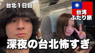 【台湾ふたり旅１日目】台北へ深夜に到着