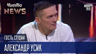 Понял, что хочется бить не по мячу, а по морде - Александр Усик Гость Студии ЧистоNews 2016