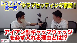 トップアマがアイアン型のギャップウェッジを入れる理由とは？【週刊プレゴルTV Vol.59】