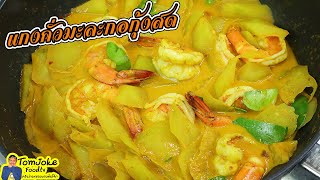 วิธีทำแกงคั่วมะละกอกุ้งสด  ทำง่ายอร่อยเข้มข้น Southern Thai Curry With Shrimp