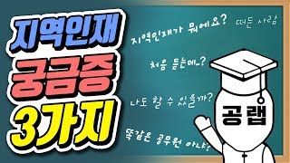 고등학생 주목! 국가직 지역인재 전형 알아야 할 3가지  | 공랩