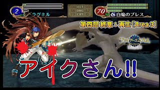 【FE 暁の女神】ノーリセ・マニアック・あみだくじ選出縛りに挑戦 #103【ファイアーエムブレム実況】